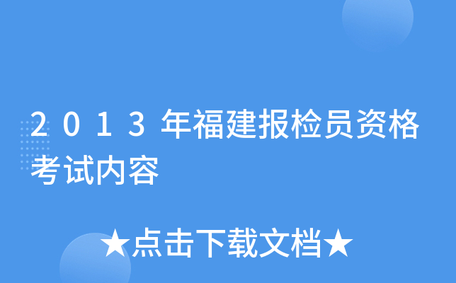 2013年福建报检员资格考试内容