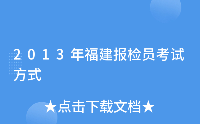 2013年福建报检员考试方式