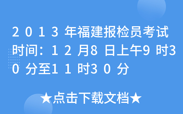 2013年福建报检员考试时间：12月8日上午9时30分至11时30分