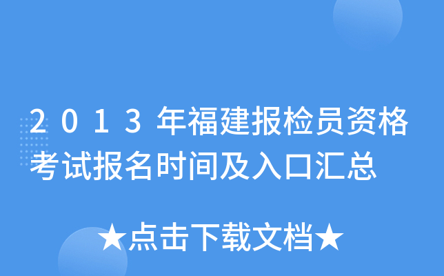 2013年福建报检员资格考试报名时间及入口汇总