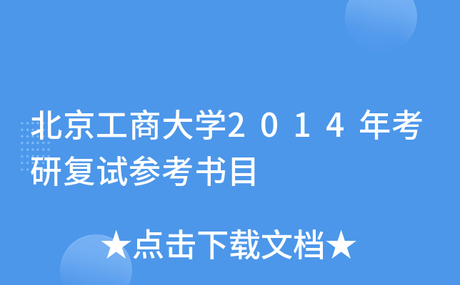 北京工商大开云kaiyun(中国)2014年考研复试参考书目