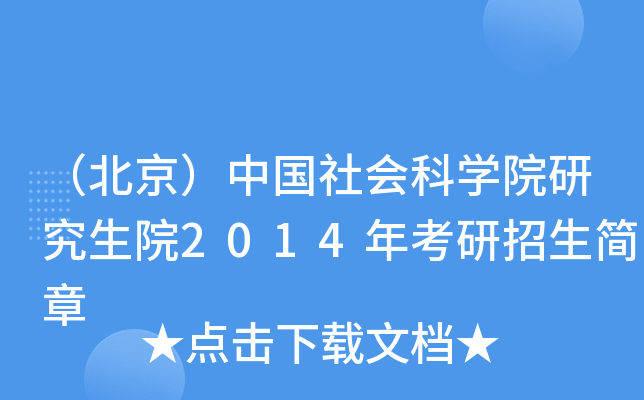 （北京）中国社会科开云kaiyun(中国)院研究生院2014年考研招生简章