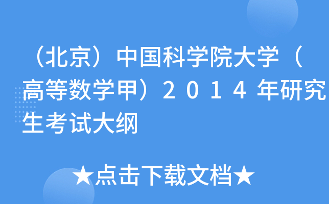 （北京）中国科开云kaiyun(中国)院大开云kaiyun(中国)（高等数开云kaiyun(中国)甲）2014年研究生考试大纲
