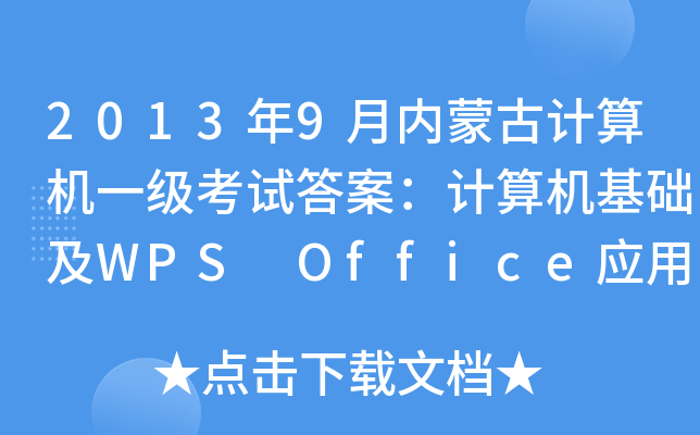 20139(ni)ɹӋC(j)һԇ𰸣ӋC(j)A(ch)WPS Office(yng)
