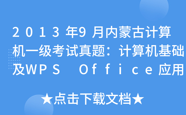 20139(ni)ɹӋCһԇ}ӋCA(ch)WPS Office(yng)