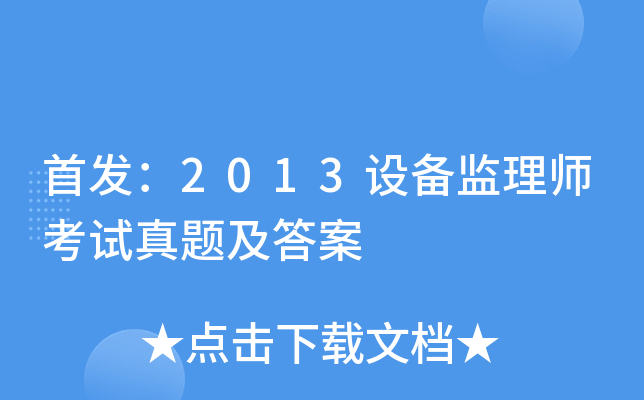 ：2013设备监理师考试真题及答案