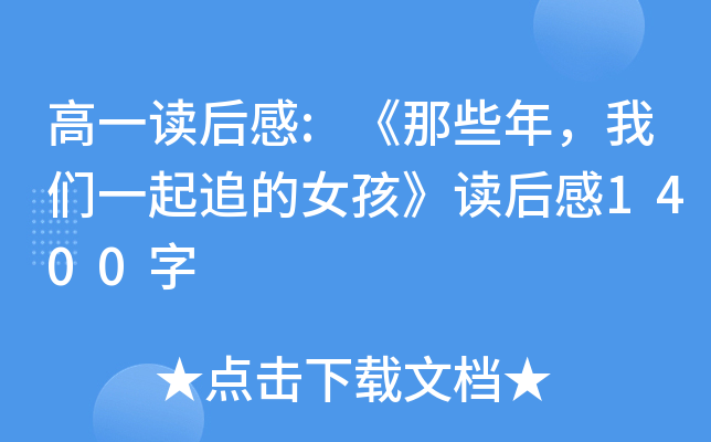 高一读后感:《那些年，我们一起追的女孩》读后感1400字