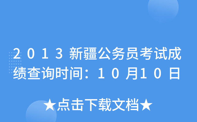 2013新疆公务员考试成绩查询时间：10月10日