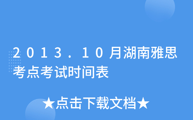 2013.10月湖南雅思考点考试时间表