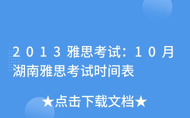 2013雅思考试：10月湖南雅思考试时间表