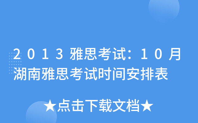 2013雅思考试：10月湖南雅思考试时间安排表