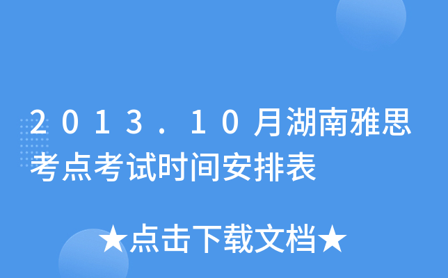 2013.10月湖南雅思考点考试时间安排表