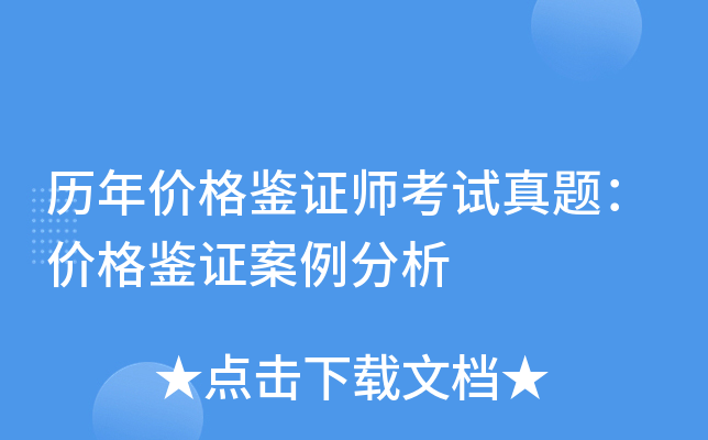 历年价格鉴证师考试真题：价格鉴证案例分析