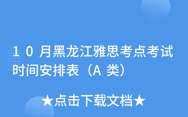 10月黑龙江雅思考点考试时间安排表（A类）