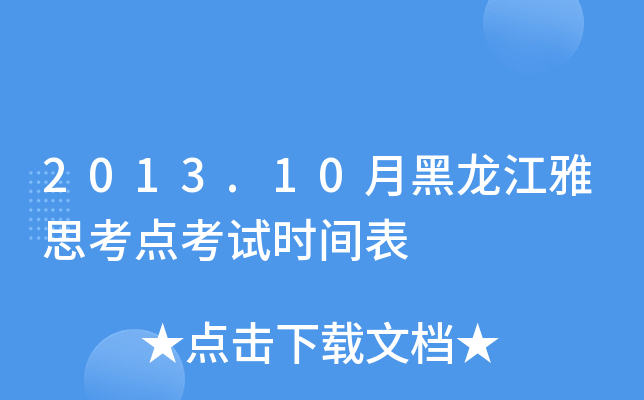 2013.10月黑龙江雅思考点考试时间表