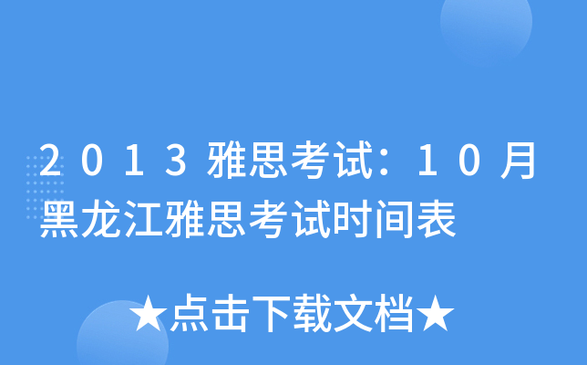 2013雅思考试：10月黑龙江雅思考试时间表