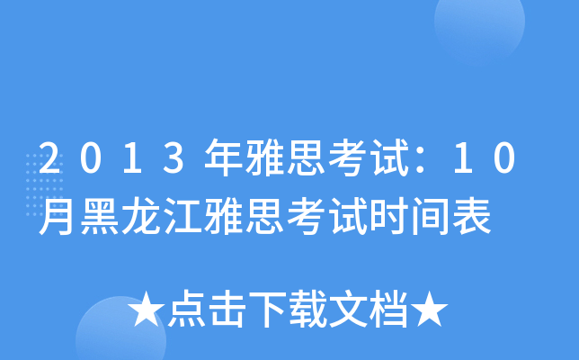 2013年雅思考试：10月黑龙江雅思考试时间表