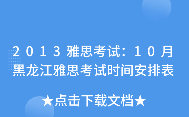 2013雅思考试：10月黑龙江雅思考试时间安排表