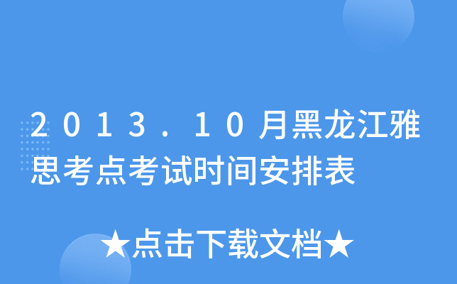 2013.10月黑龙江雅思考点考试时间安排表