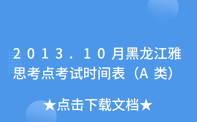 2013.10月黑龙江雅思考点考试时间表（A类）