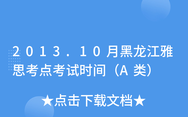 2013.10月黑龙江雅思考点考试时间（A类）