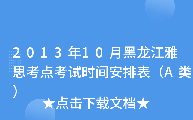 2013年10月黑龙江雅思考点考试时间安排表（A类）