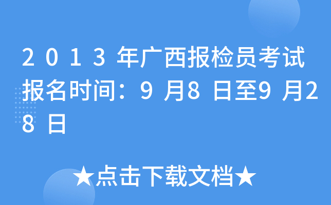 2013年广西报检员考试报名时间：9月8日至9月28日