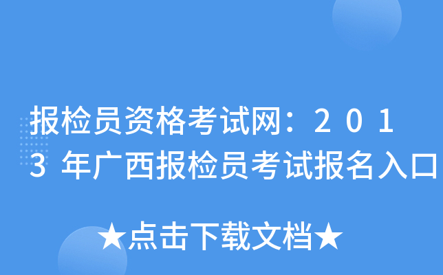 报检员资格考试网：2013年广西报检员考试报名入口