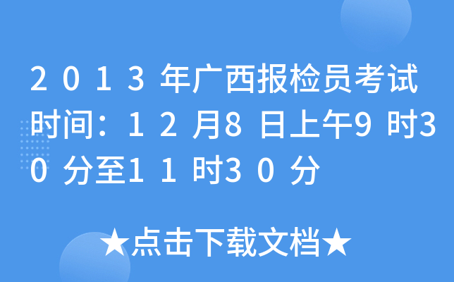 2013年广西报检员考试时间：12月8日上午9时30分至11时30分