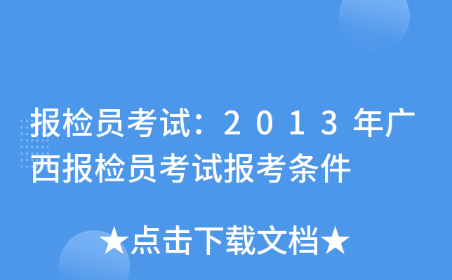 报检员考试：2013年广西报检员考试报考条件