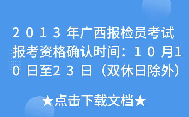2013年广西报检员考试报考资格确认时间：10月10日至23日（双休日除外）