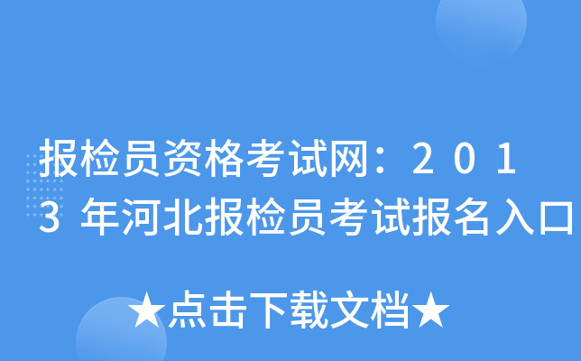 报检员资格考试网：2013年河北报检员考试报名入口