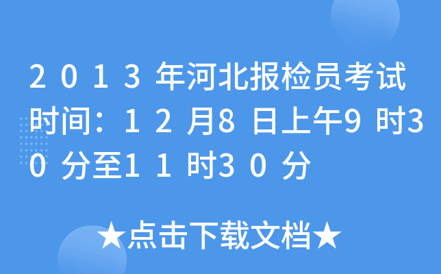 2013年河北报检员考试时间：12月8日上午9时30分至11时30分