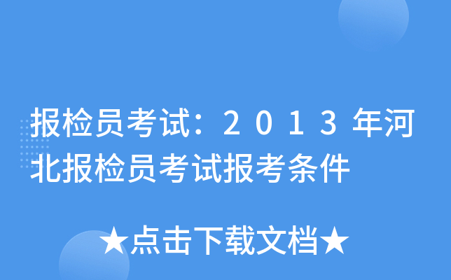 报检员考试：2013年河北报检员考试报考条件