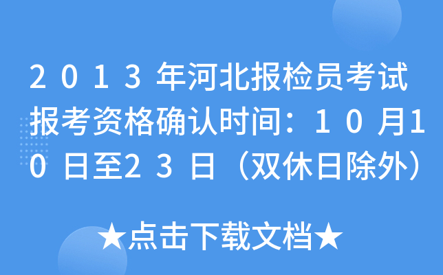 2013年河北报检员考试报考资格确认时间：10月10日至23日（双休日除外）