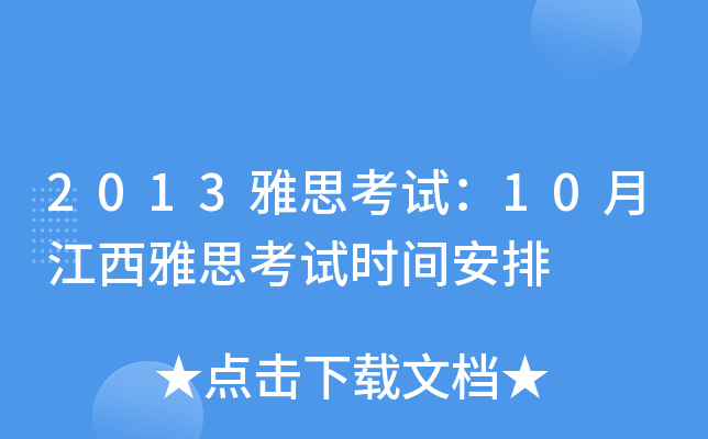 2013雅思考试：10月江西雅思考试时间安排