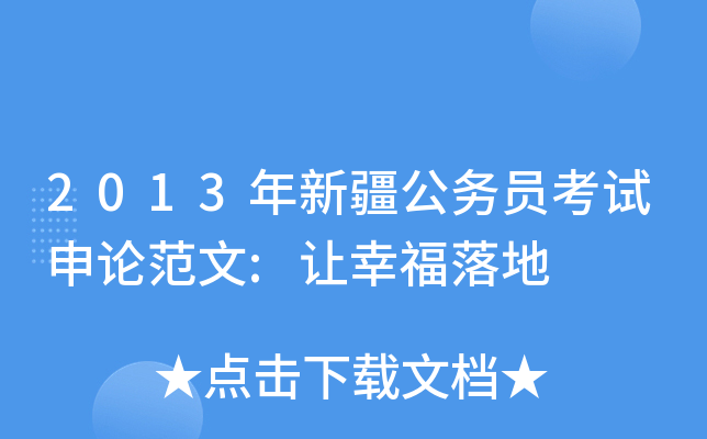 2013年新疆公务员考试申论范文:让幸福落地