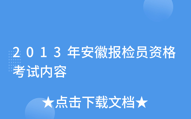 2013年安徽报检员资格考试内容