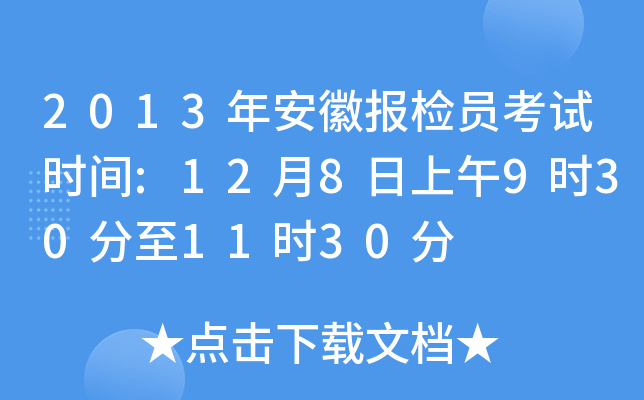 2013年安徽报检员考试时间:12月8日上午9时30分至11时30分