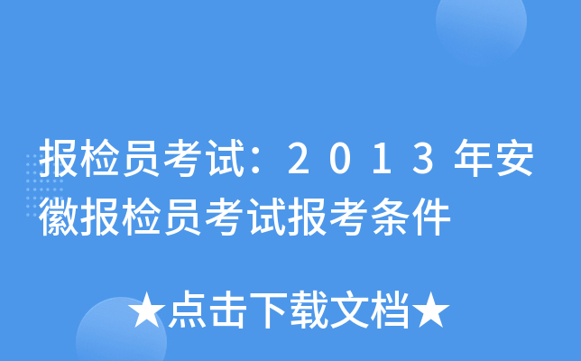 报检员考试：2013年安徽报检员考试报考条件