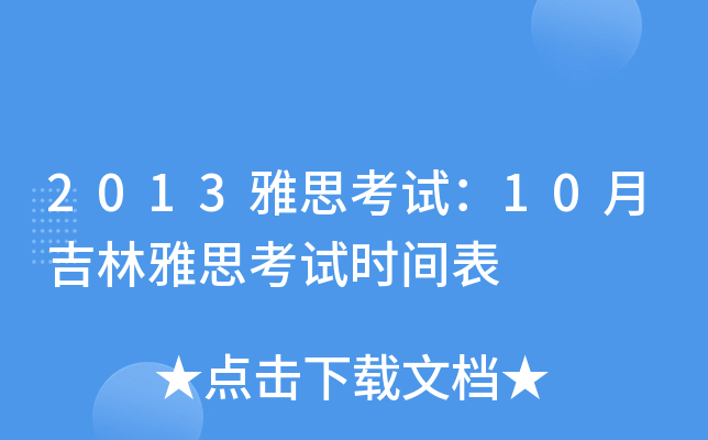 2013雅思考试：10月吉林雅思考试时间表
