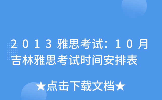 2013雅思考试：10月吉林雅思考试时间安排表