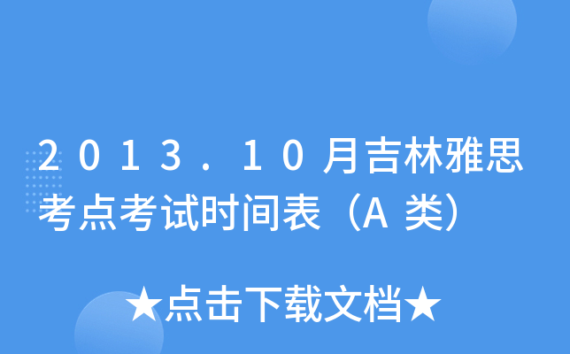 2013.10月吉林雅思考点考试时间表（A类）