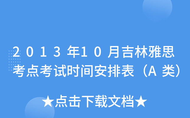 2013年10月吉林雅思考点考试时间安排表（A类）