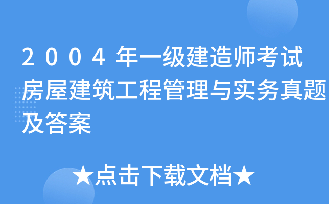 2004年一级建造师考试房屋建筑工程管理与实务真题及答案