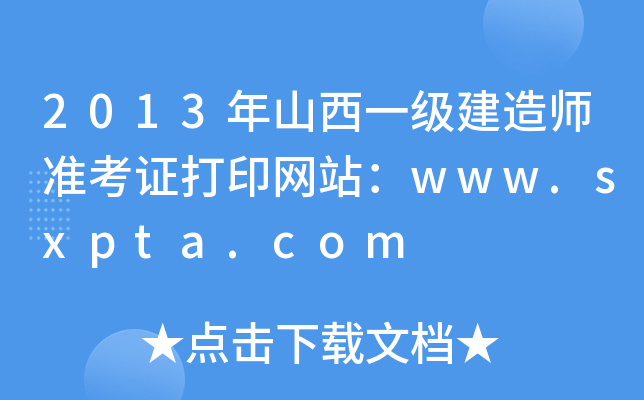 2013ɽһ쎟(zhn)CӡW(wng)վwww.sxpta.com