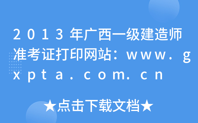 2013Vһ쎟(zhn)CӡW(wng)վwww.gxpta.com.cn
