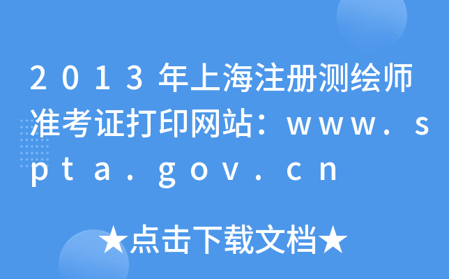 2013ϺעԜyL(zhn)CӡW(wng)վwww.spta.gov.cn