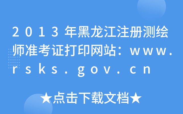 2013עԜyL(zhn)CӡW(wng)վwww.rsks.gov.cn