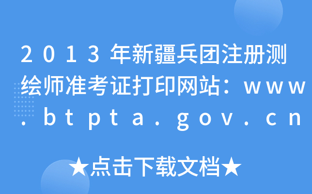 2013½F(tun)ע(c)y(c)L(zhn)CӡW(wng)վwww.btpta.gov.cn